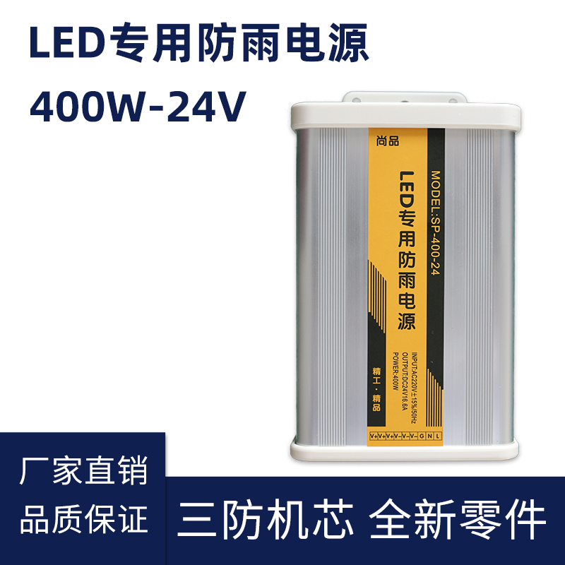 24V 400W LED防雨開關電源